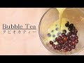 タピオカドリンクの作り方 | Bubble Tea