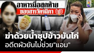 ฆ่าด้วยน้ำซุปข้าวมันไก่ อดีตผัวยันไม่ช่วย"แอม" | ข่าวช่อง8