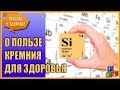 Кремний - польза или вред для организма? Почему Кремний важен для организма?