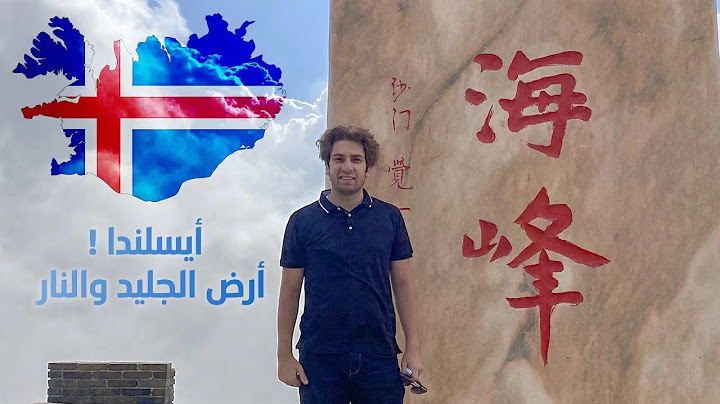 أيسلندا أرض الجليد والنار !