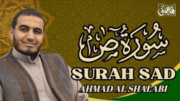 🎧 سورة ص القارئ أحمد الشلبي ✨ تلاوة خاشعة تهز القلوب وتشرح الصدر | SURAH SAD AHMAD AL SHALABI