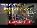 タフスタッフ後付けスミスマシンのクオリティがちょっとあれ！？徹底レビュー！！
