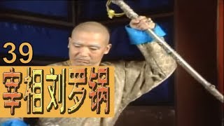 宰相刘罗锅 EP39(李保田、张国立、王刚、邓婕)