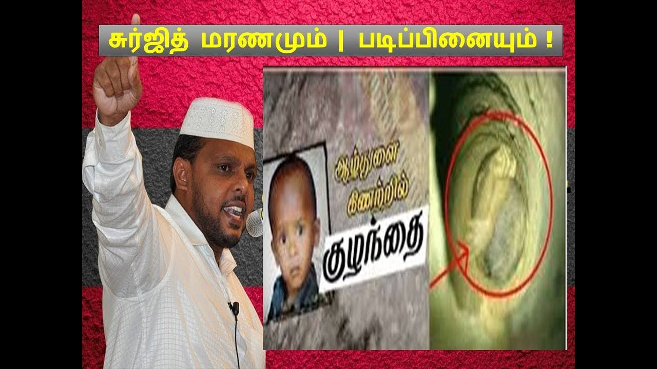 சுர்ஜித் மரணமும் | படிப்பினையும் !
