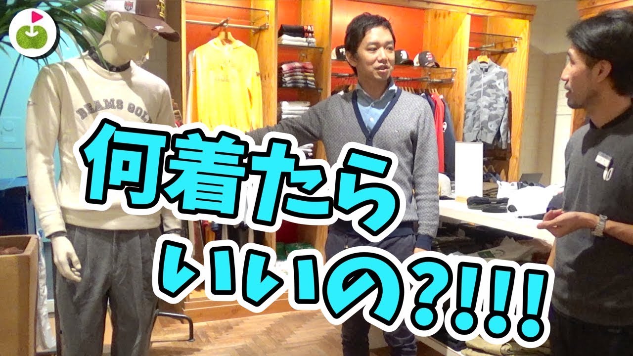 ゴルフコンペに着ていく服がナイ Beams Golf 秋冬コーデ ゴルフの動画