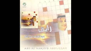 Abdul Majeed Abdullah … Enti Elsabab | عبدالمجيد عبدالله … انت السبب