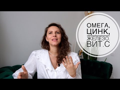 МИКРОЭЛЕМЕНТЫ ч 2  ЖЕЛЕЗО, ОМЕГА, ЦИНК, ВИТ С  Как принимать, сколько и когда!