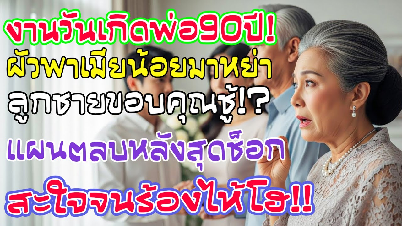 วันเกิด 90 ปีพ่อสามี สามีจูงหญิงอื่นบังคับหย่า แต่ลูกชายหันไปพูดกับเธอว่า “ขอบคุณครับ”