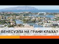 Венесуэла начала закупать бензин в Иране. Это признак краха страны? — ICTV