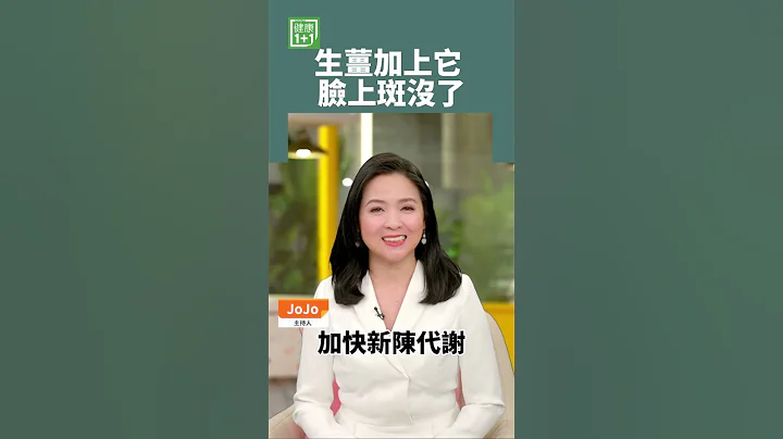 生姜加上它 脸上斑没了 #shorts - 天天要闻