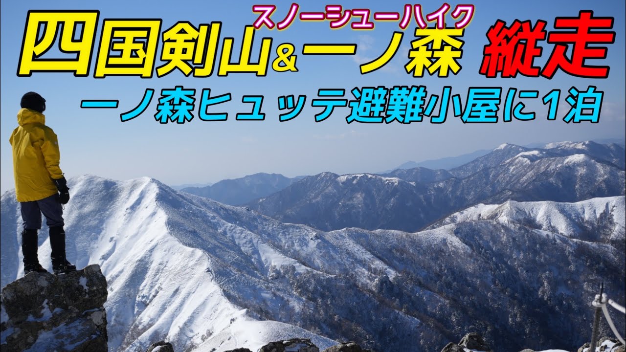 【厳冬期剣山一ノ森縦走】神の領域天空で見た黄昏と希望の朝光🌅世界が眠りから目を覚ましたかのような日