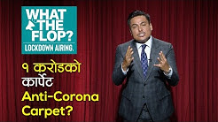 १ करोडको कार्पेट | Anti-Corona Carpet? | What The Flop: Lockdown Airing | 03 June 2020