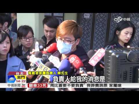 國道33死今火化 周比蒼允付喪葬費跳票只付5萬│中視新聞 20170219