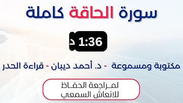 سورة الحاقة | د. احمد ديبان حدر لمراجعة الحفاظ