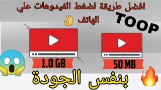 كيفية ضغط الفيديو علي الهاتف بكل سهوله