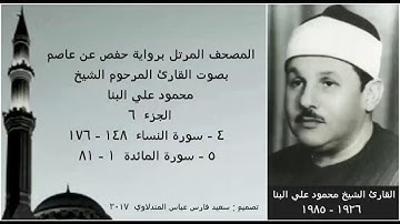 المصحف المرتل ( الجزء ٦ ) بصوت القارئ الشيخ محمود علي البنا / نسخة عالية الجودة