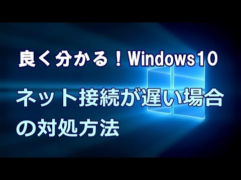 Windows10 ネット接続が遅い場合の対処方法