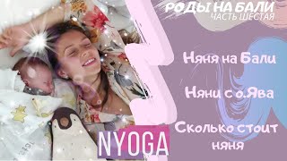 Беременность и Естественные Роды на Бали🐣Часть 6: няня на Бали 🌴Йога Медитации Видеоуроки ❤️NYoga❤ Беременность и Естественные Роды на Бали🐣Часть 6: няня на Бали 🌴Йога Медитации Видеоуроки ❤️NYoga❤