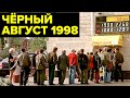 Дефолт 1998 года: СТРАШНЫЙ экономический КРИЗИС России девяностых