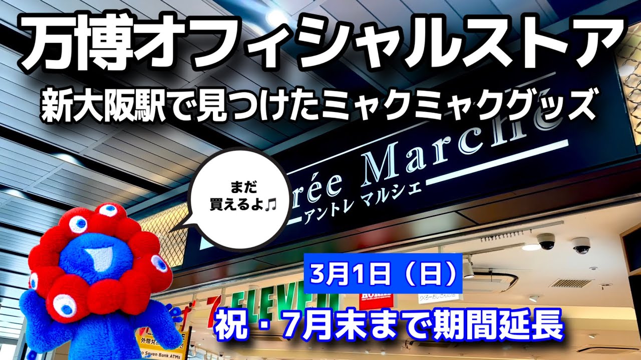 【延長決定】JR新大阪駅エキマルシェ店でミャクミャク探し