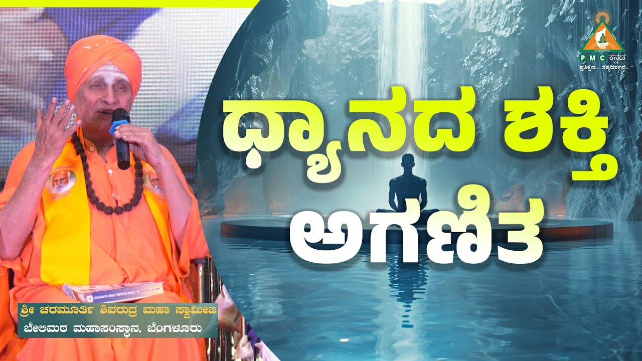 The Power of Meditation is Countless | ಧ್ಯಾನದ ಶಕ್ತಿ ಅಗಣಿತ | Charamurthy Shivarudra Swamiji |