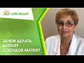 📉 Зачем делать доплер сосудов матки?