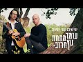 יוני אילת ורמי יוסיפוב עומד מתחת עץ חרוב יוני אילת ורמי יוסיפוב עומד מתחת עץ חרוב