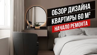 ДИЗАЙН КВАРТИРЫ 60 м2 / ОБЗОР И НАЧАЛО РЕМОНТА видео