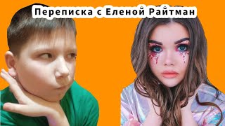 ПЕРЕПИСКА С ФЕЙКОМ ЕЛЕНЫ РАЙТМАН! Elena Raytman.РЕБЕНКА ЕЛЕНЫ И ДАНИ ЗОВУТ ПЕЙТОН 2?