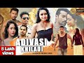 Adivasi Khiladi Full Movie 2023 | Sujit Lakra | Bijoya Kerketta | #adivasikhiladi