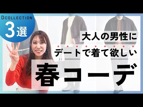 【30代・40代メンズ】春にオススメのデートコーデ3選 #DCOLLECTION #ディーコレクション #Ｄコレ #メンズ服 #デート #女性ウケ