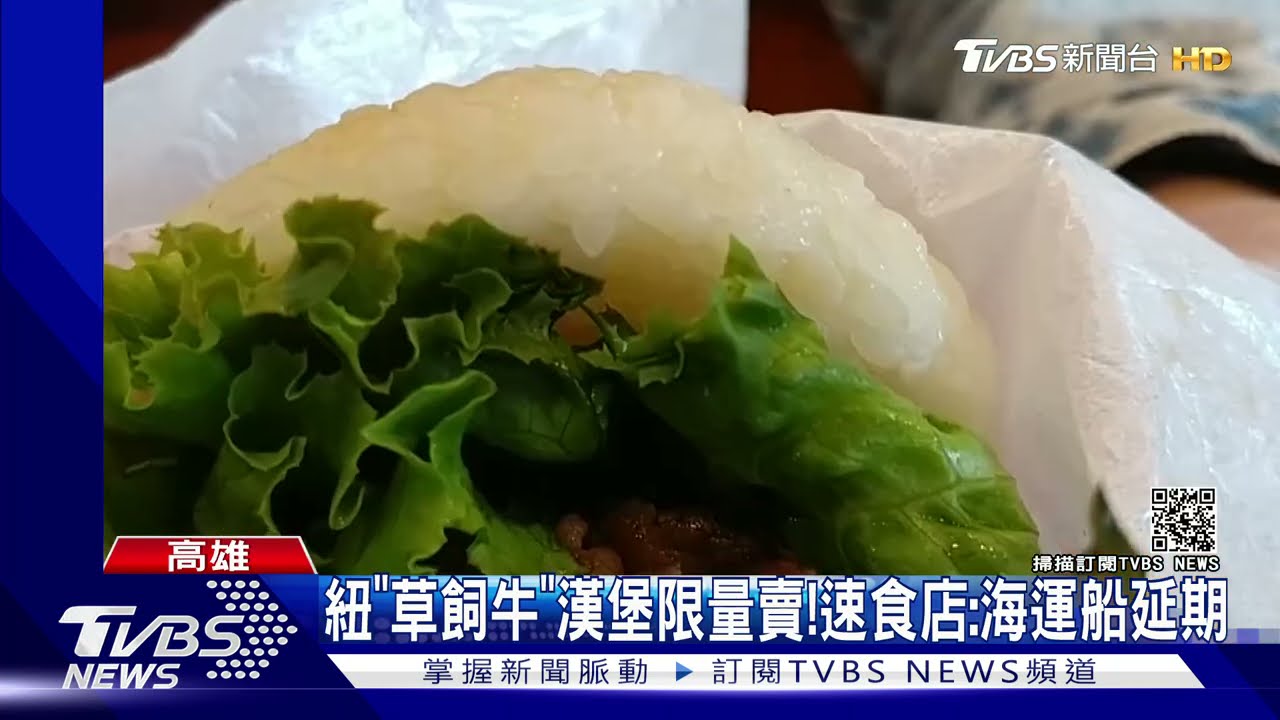 疫情影響 進口牛缺貨連鎖速食店 草飼牛 米漢堡限量賣 Tvbs新聞 Youtube