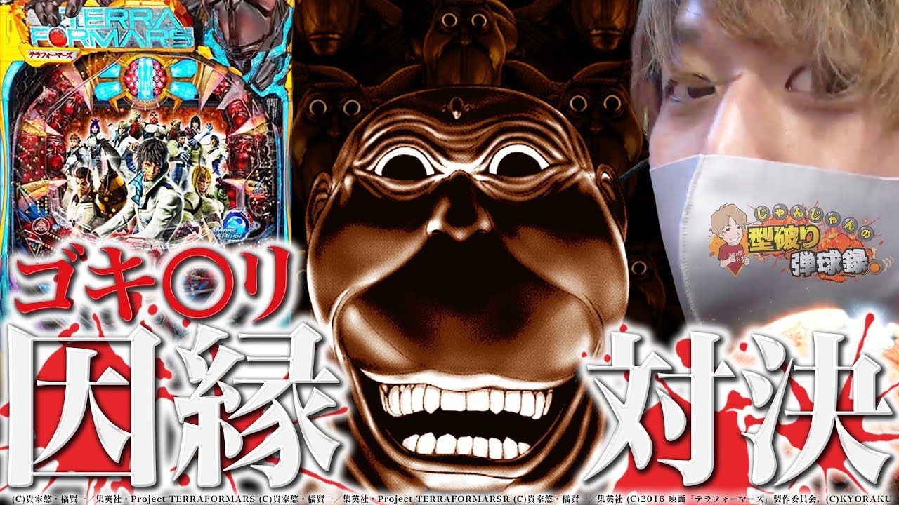 【テラフォーマーズ】「じゃんじゃん」を嘗めんなよぉ！【じゃんじゃんの型破り弾球録#161】