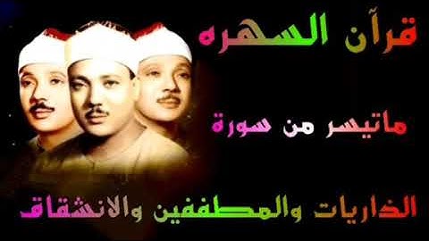 سورة الذاريات والانشقاق والمطففين مسجد مازى بدمشق الشيخ عبدالباسط عبدالصمد