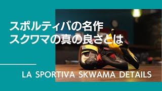 スポルティバの圧倒的人気No.1シューズ「スクワマ」についてヘビーユーザーのスタッフが語る！La sportiva SKWAMA details【グッぼる製品紹介】