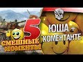 Смешные моменты стримов #5. Юша и Коментанте