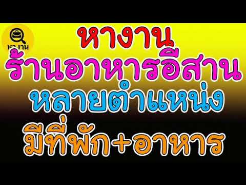 #หางาน ร้านอาหารไทย อีสาน รับหลายตำแหน่ง มีที่พัก มีอาหารให้ 🍄07/11/20🍄