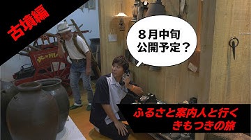 【予告】ふるさと案内人と行くきもつきの旅　古墳編