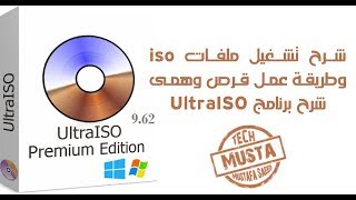 شرح تشغيل ملفات Iso وطريقة عمل قرص وهمى - شرح برنامج UltraIso