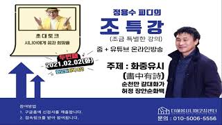 [더해봄tv] 제2회 정용수 시니어피디의 조/특/강_허정 장안순 화백 intro