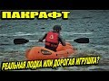 Пакрафт Спутник - Спутник - 1У - Обзор снаряжения