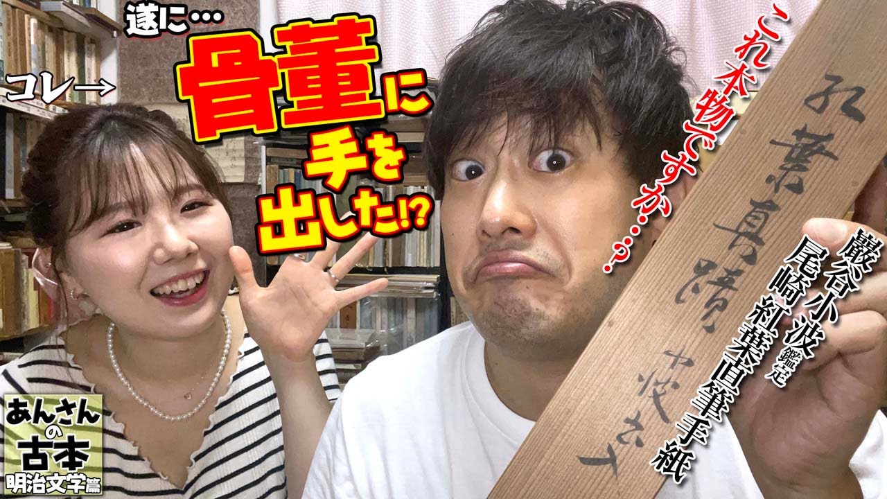尾崎紅葉】古書好きが骨董に手を出しました【掛け軸】 - YouTube
