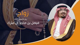 حفل زواج رجل الأعمال فيصل بن ماجد ال مترك