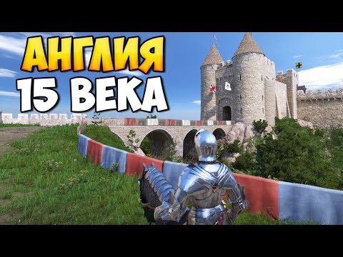 Видео: АНГЛИЯ ПОЗДНЕГО СРЕДНЕВЕКОВЬЯ В Mount & Blade 2: Bannerlord