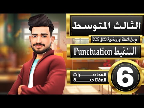 انكليزي ثالث متوسط المنهج الجديد  التنقيط  المحاضرة المفتاحية 