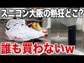 【スニーカー】値上がりで今後どうなる？スニコン大阪に夢中で誰も買わないw NIKE AIR JORDAN 7 ナイキ エアジョーダン7 インフラレッド/シュプリーム supreme