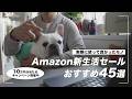【3/9まで！Amazon新生活セール】大幅値下げ中おすすめアイテム45選