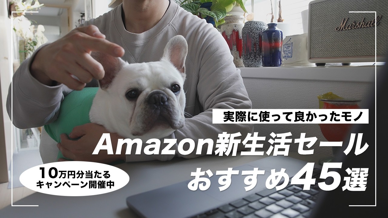 【3/9まで！Amazon新生活セール】大幅値下げ中おすすめアイテム45選
