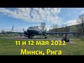 11 и 12 мая 2022. Минск, Рига