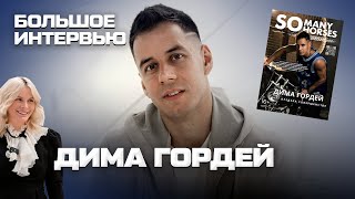 видео: Откровенное интервью Димы Гордея: проблемы со здоровьем, походы к психологу и трудный путь к успеху картинка: Откровенное интервью Димы Гордея: проблемы со здоровьем, походы к психологу и трудный путь к успеху